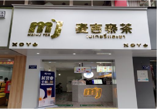 凤冈奶茶店的招牌怎么做才吸引眼球？