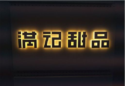 凤冈发光字＆发光字招牌
