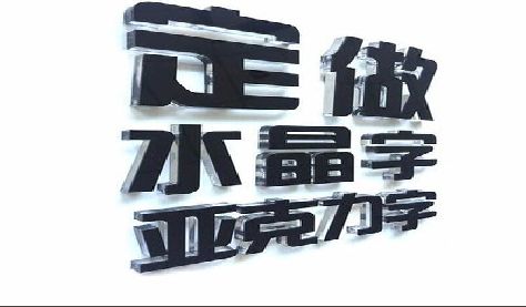 凤冈门头水晶字的制作过程。