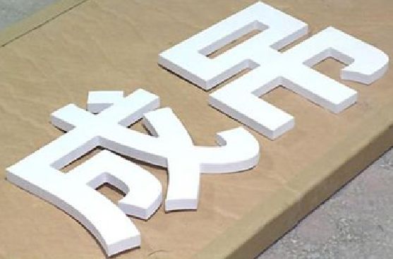 凤冈PVC字广告制作介绍。