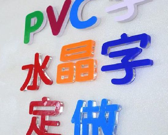 凤冈门头水晶字的制作过程。