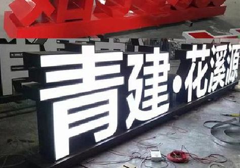 凤冈打造更有特色的发光字招牌。