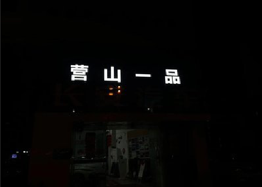 凤冈发光字门头招牌日耗电量。
