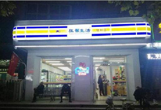 凤冈连锁店超市招牌制作。