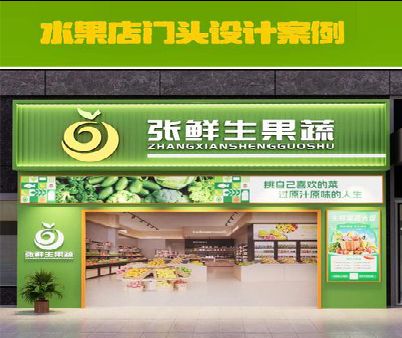 凤冈生鲜超市门头设计应注意什么？